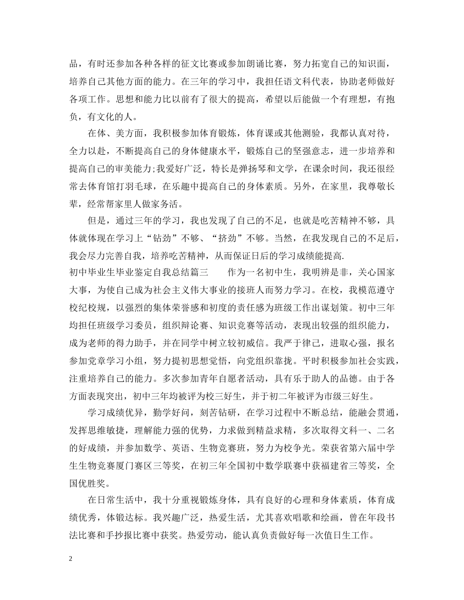初中毕业生毕业鉴定自我总结 _第2页