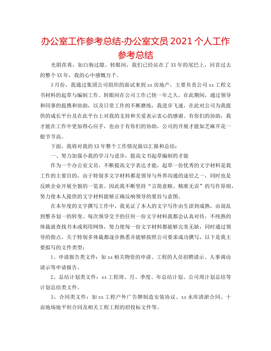 办公室工作参考总结-办公室文员2024个人工作参考总结 _第1页