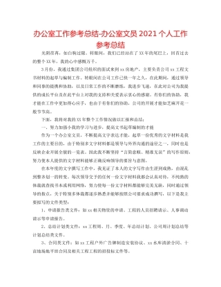 办公室工作参考总结-办公室文员2024个人工作参考总结 