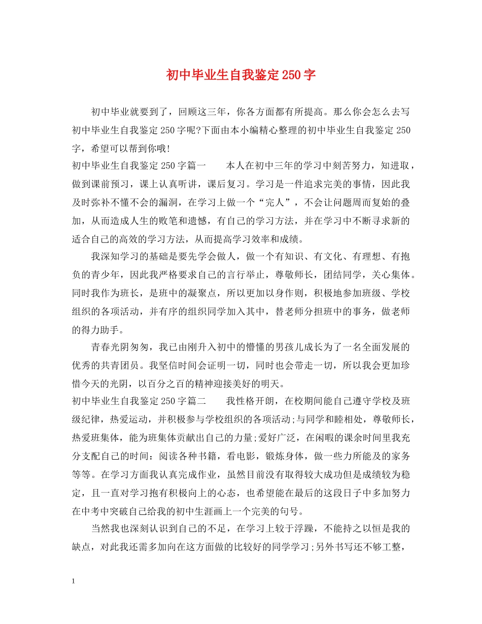 初中毕业生自我鉴定250字 _第1页