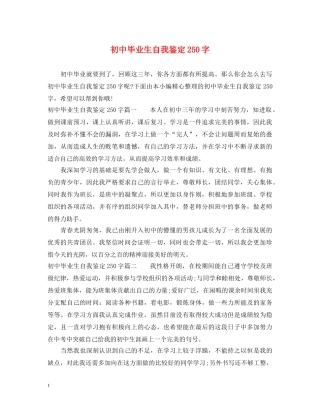 初中毕业生自我鉴定250字 