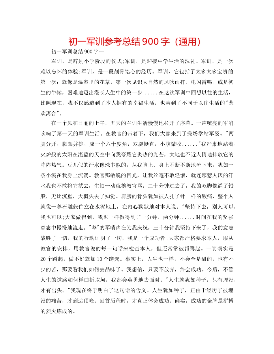 初一军训参考总结900字（通用） _第1页