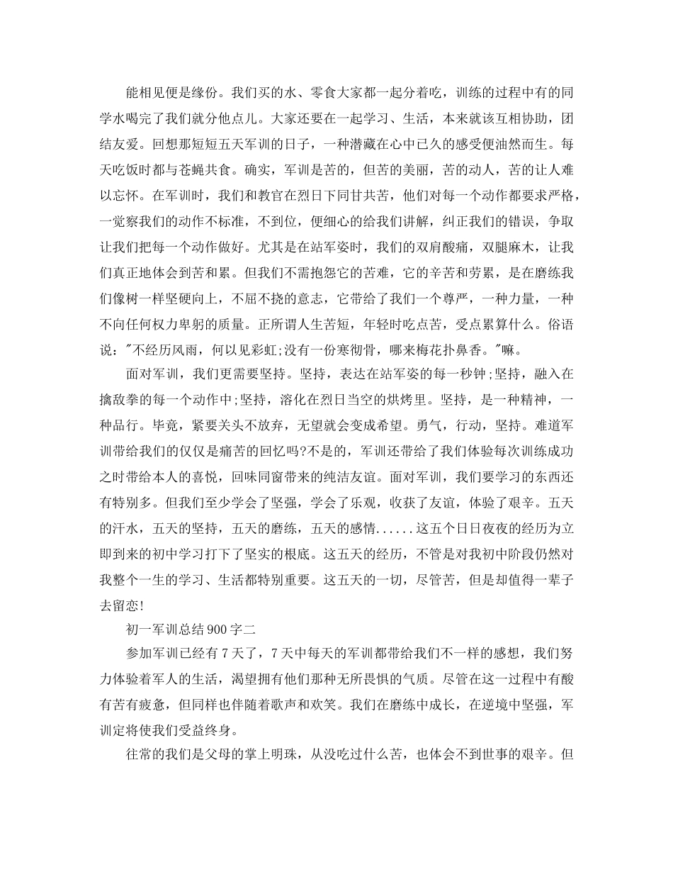 初一军训参考总结900字（通用） _第2页