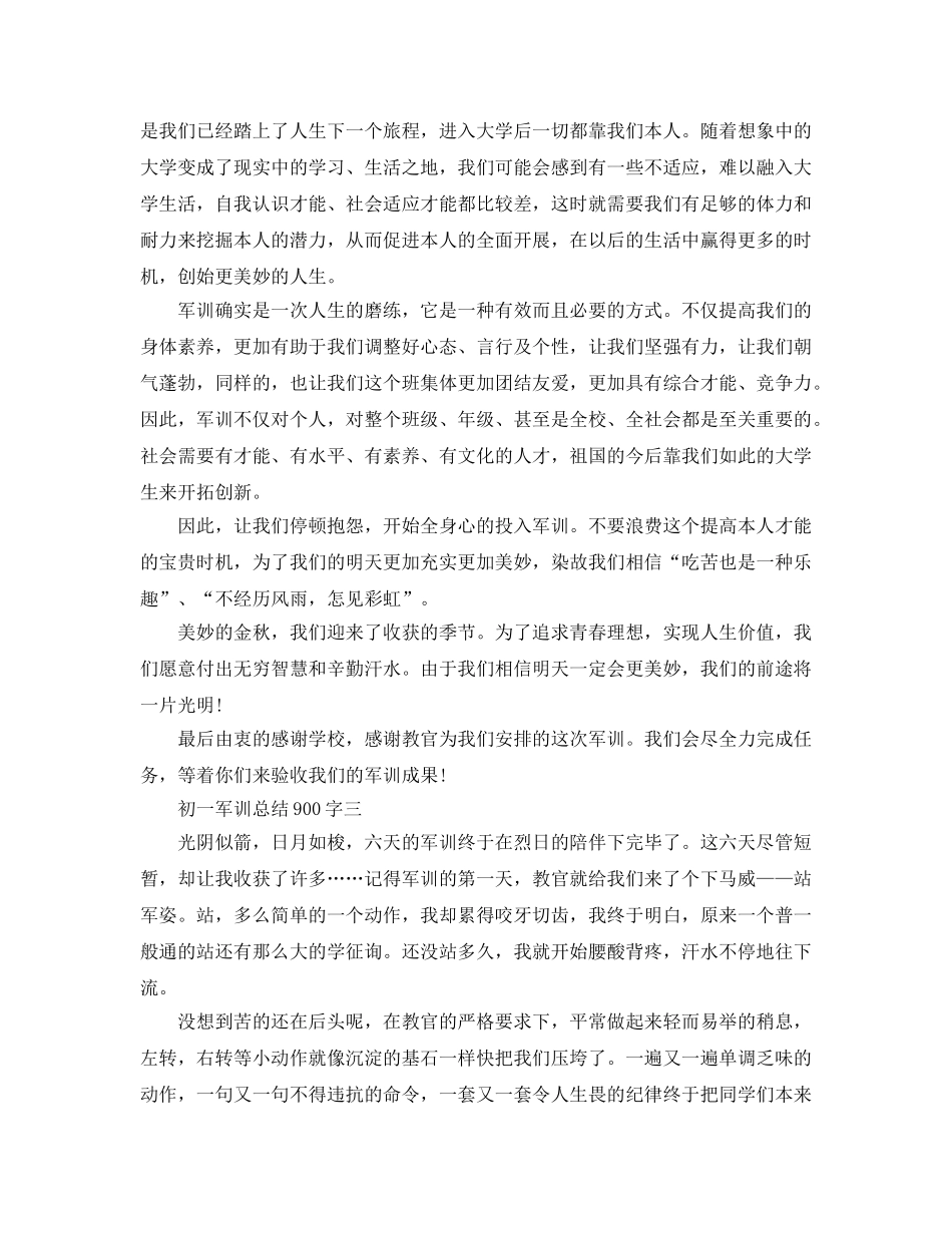 初一军训参考总结900字（通用） _第3页