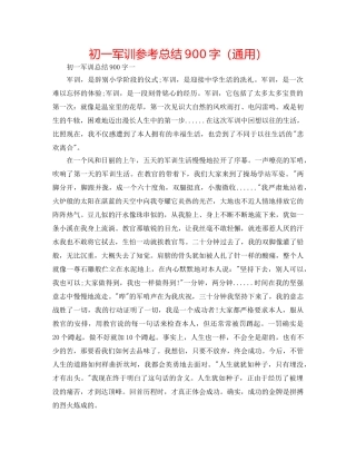 初一军训参考总结900字（通用） 
