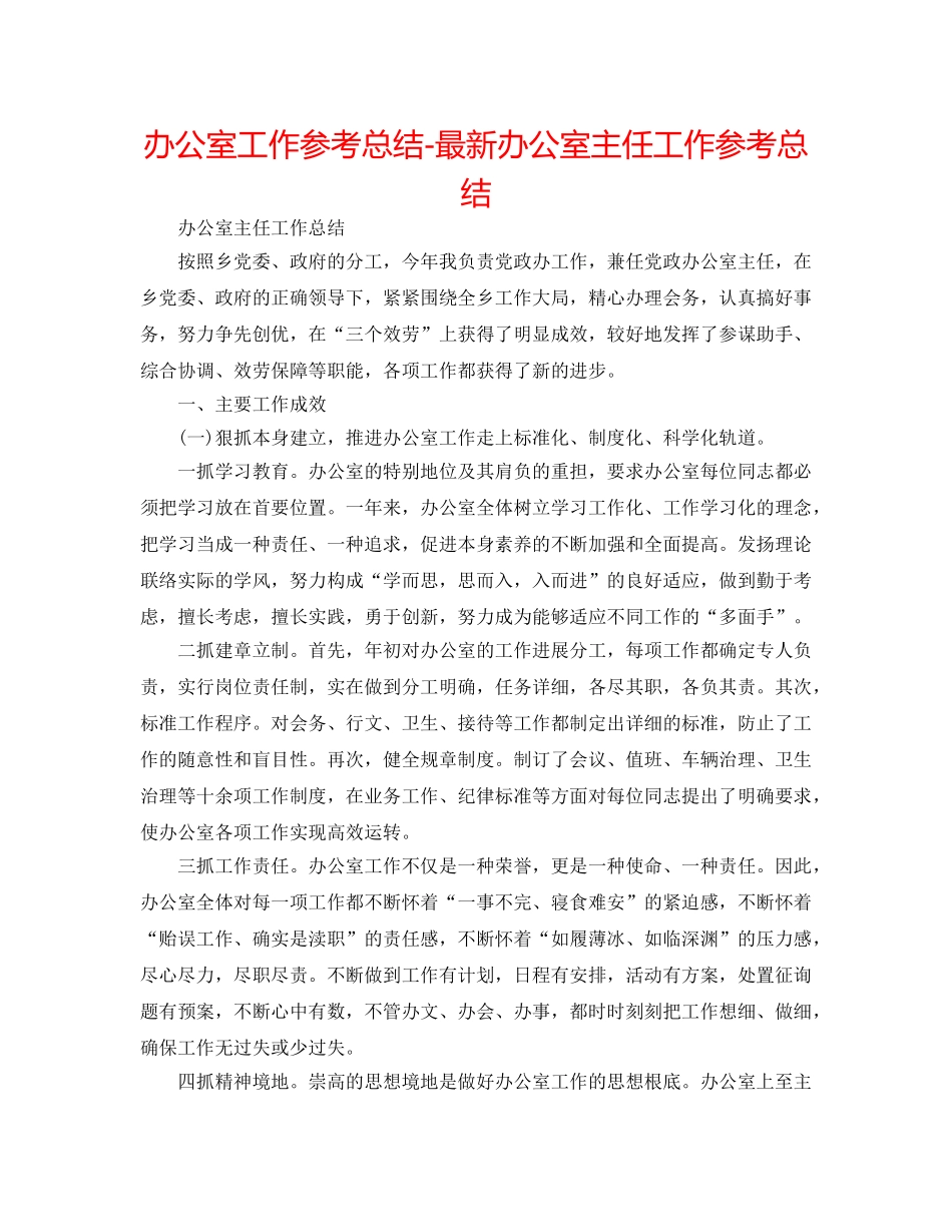 办公室工作参考总结-最新办公室主任工作参考总结 _第1页