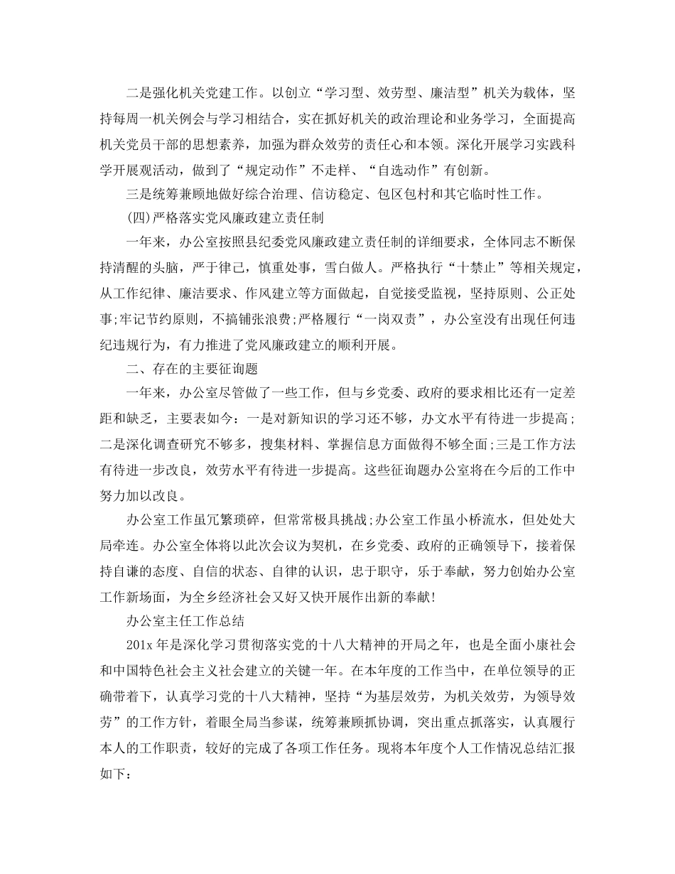 办公室工作参考总结-最新办公室主任工作参考总结 _第3页