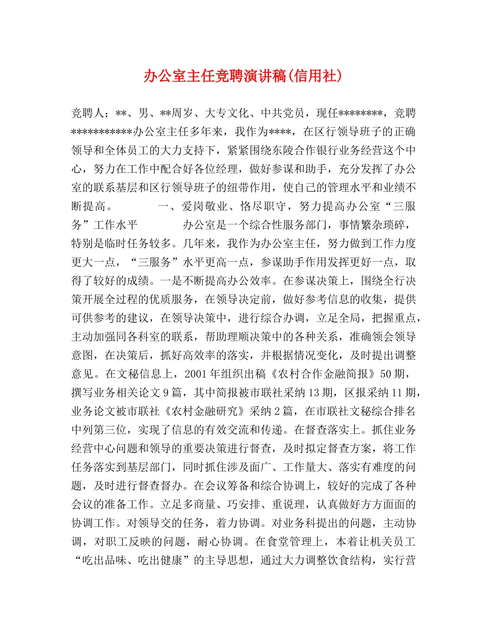 办公室主任竞聘演讲稿(信用社) _第1页