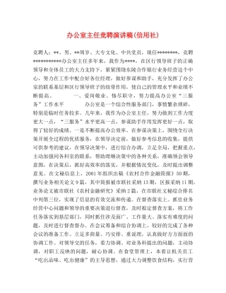 办公室主任竞聘演讲稿(信用社) 