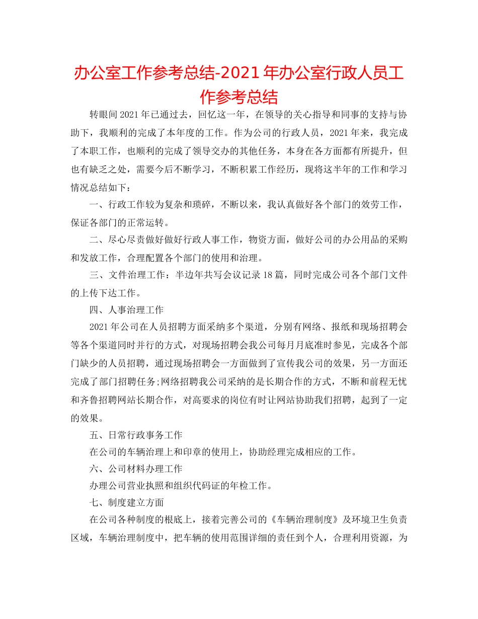 办公室工作参考总结-2024年办公室行政人员工作参考总结 _第1页