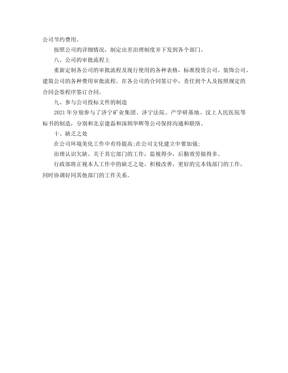 办公室工作参考总结-2024年办公室行政人员工作参考总结 _第2页