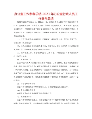 办公室工作参考总结-2024年办公室行政人员工作参考总结 