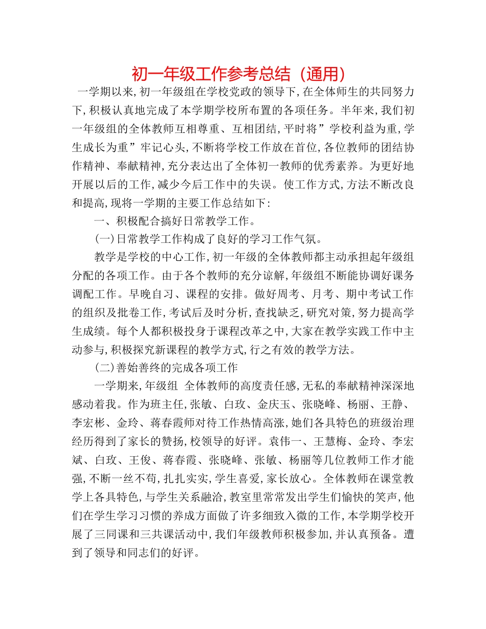 初一年级工作参考总结（通用） _第1页