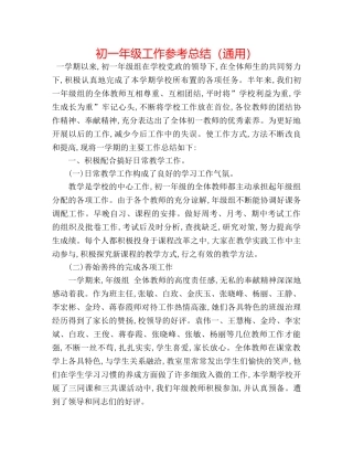 初一年级工作参考总结（通用） 