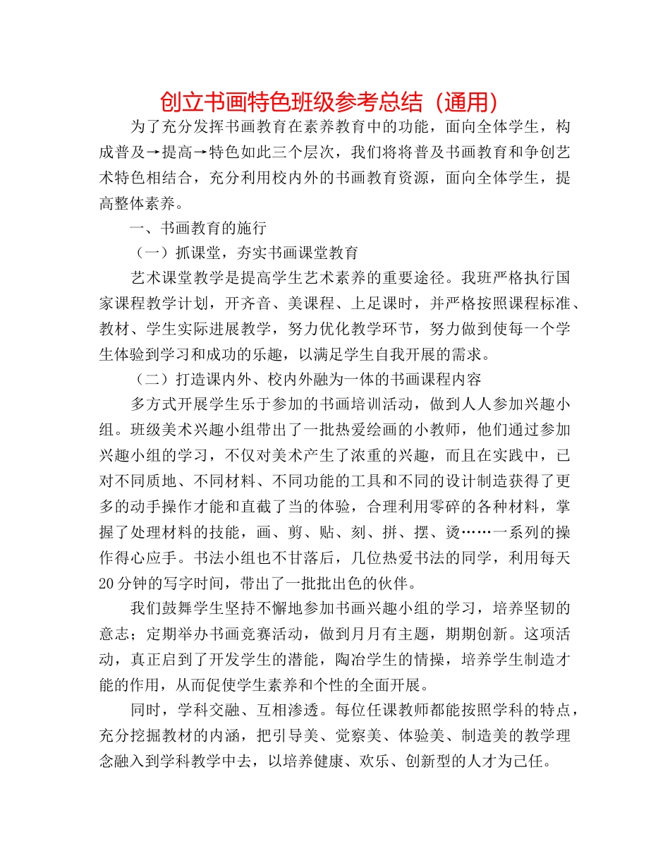 创建书画特色班级参考总结（通用） _第1页