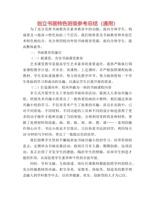创建书画特色班级参考总结（通用） 