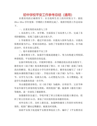 初校安全工作参考总结（通用） 