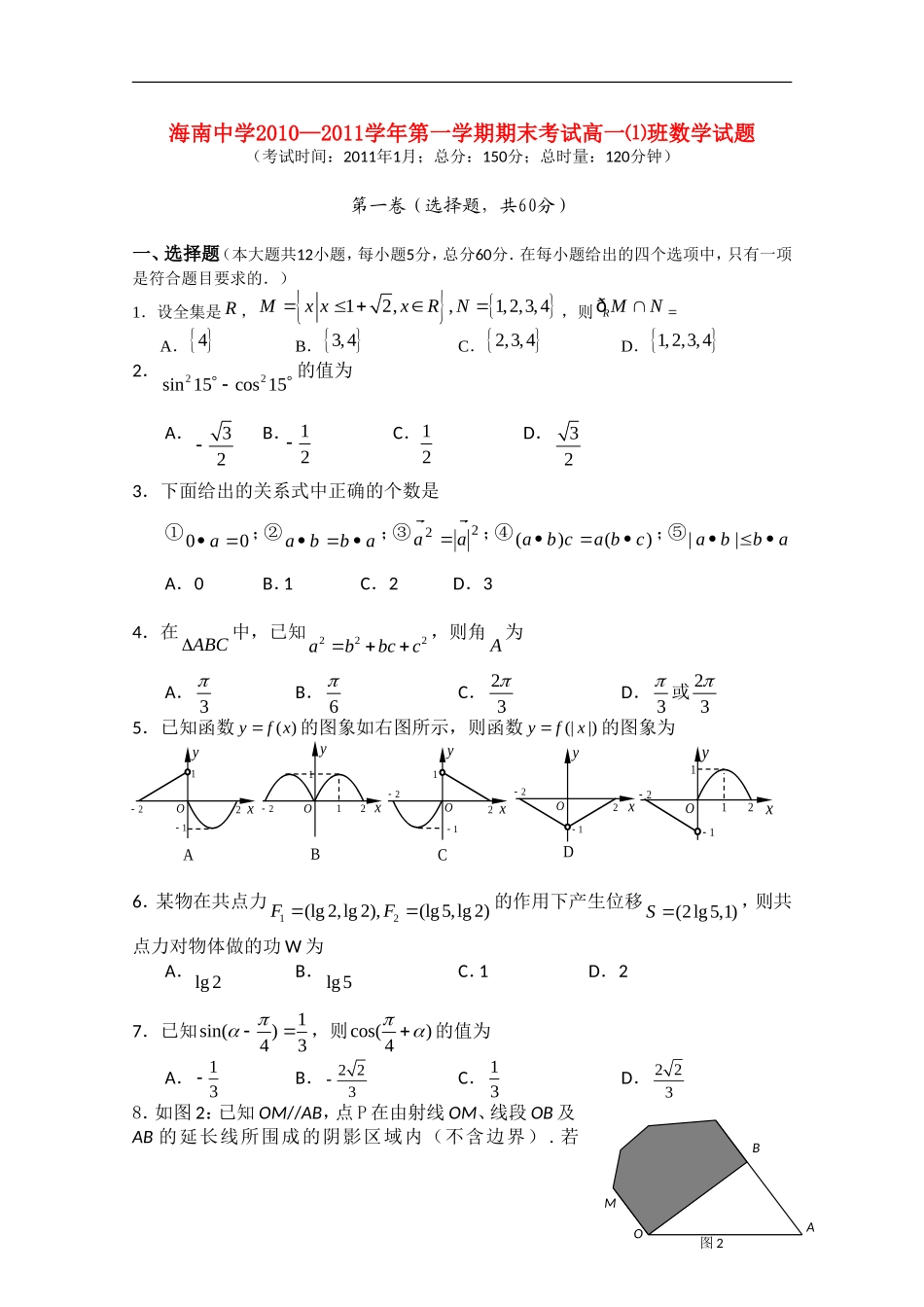 海南省海南中学2010-2011学年高一数学上学期期末考试(1班)新人教A版【会员独享】_第1页