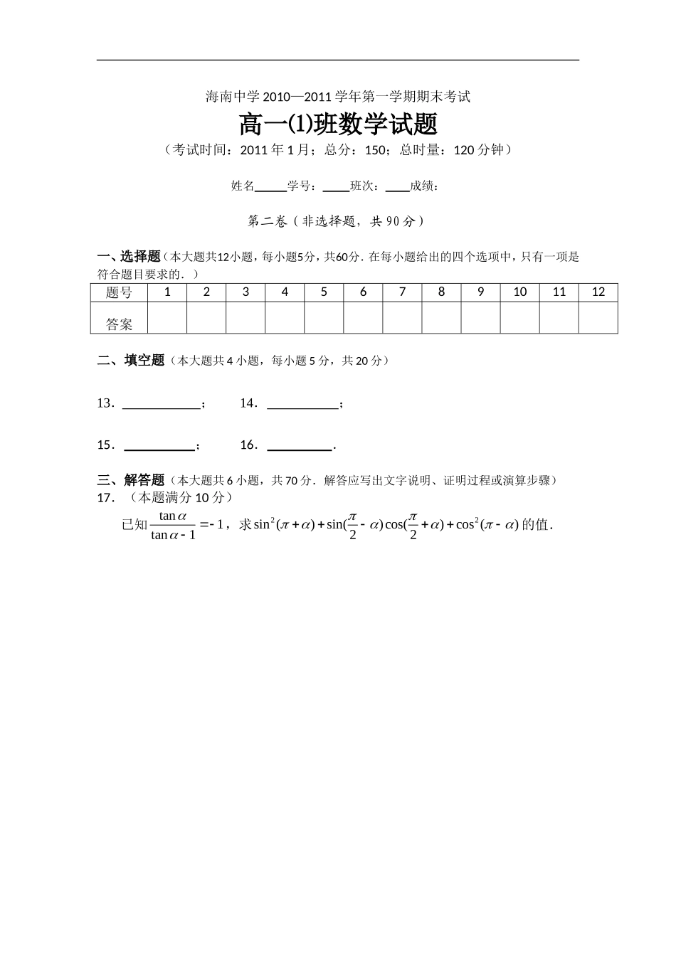 海南省海南中学2010-2011学年高一数学上学期期末考试(1班)新人教A版【会员独享】_第3页