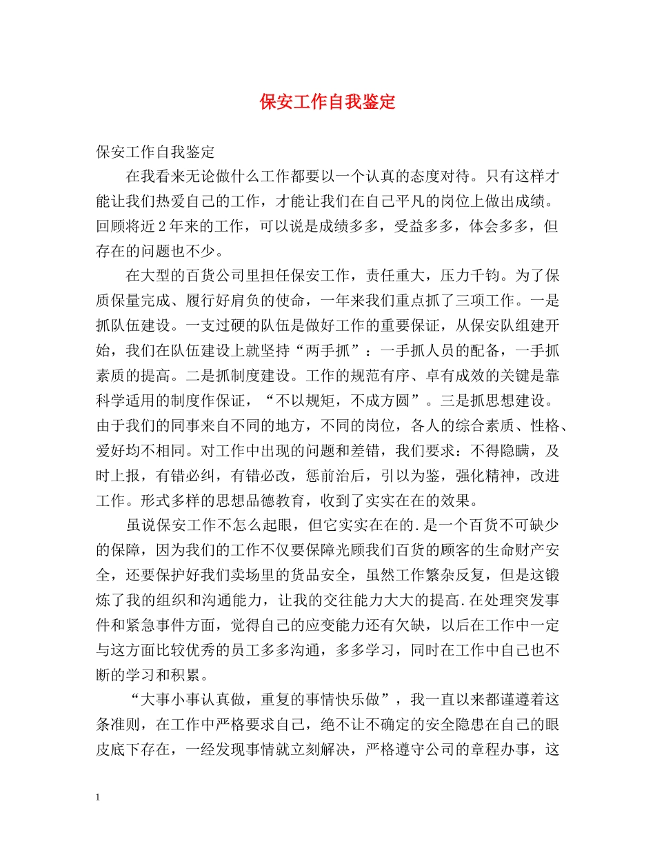 保安工作自我鉴定 (2) _第1页