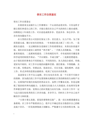 保安工作自我鉴定 (2) 