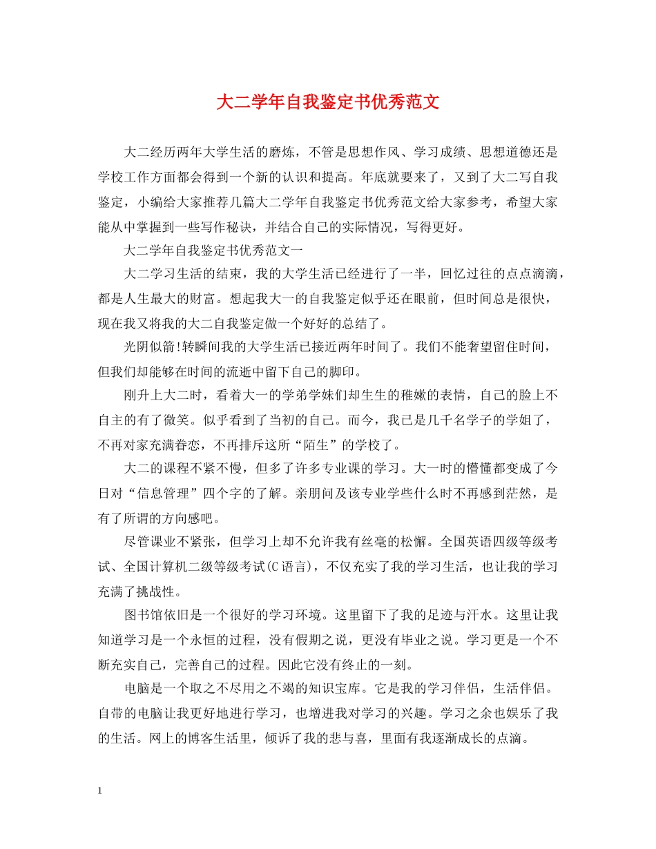 大二学年自我鉴定书优秀范文 _第1页