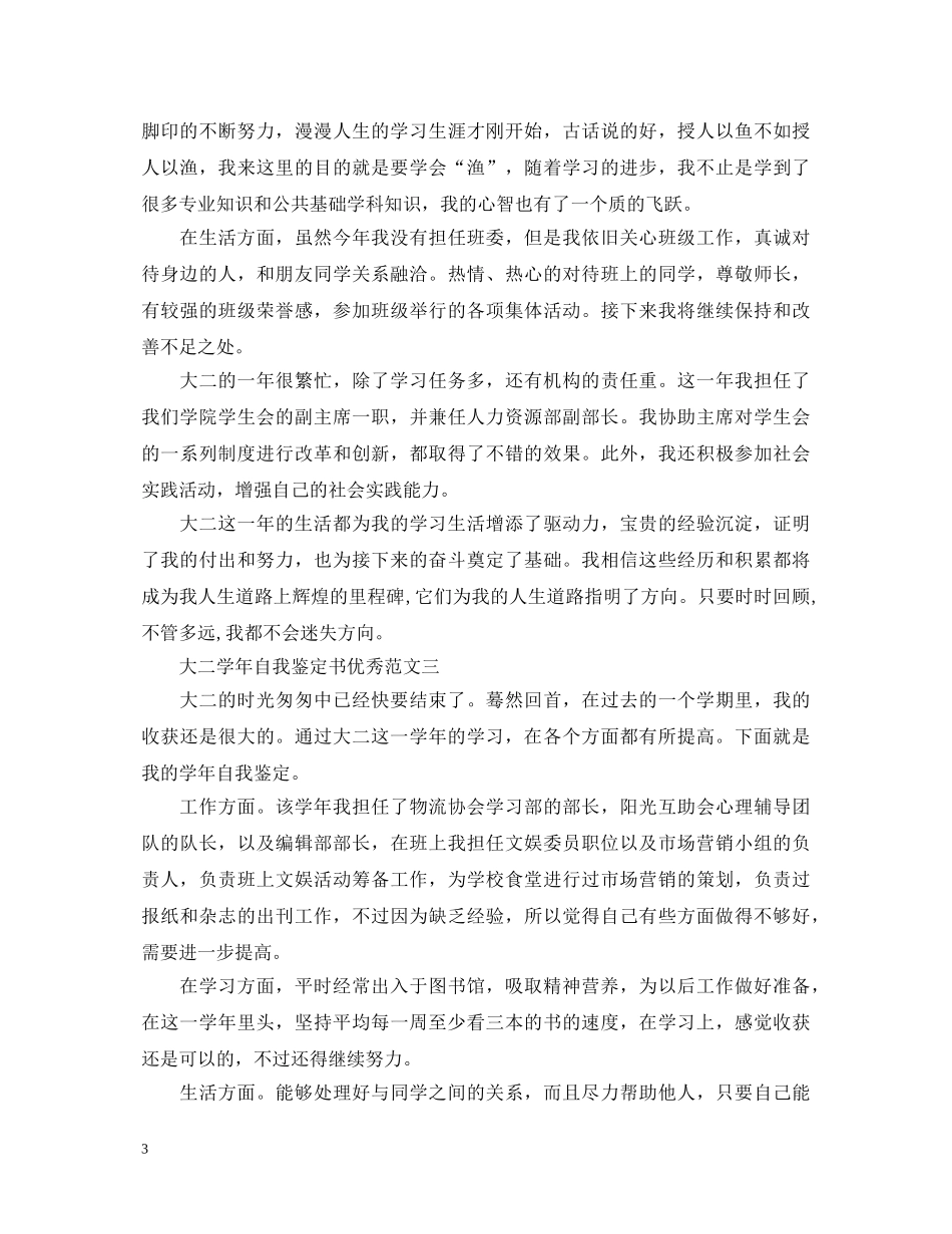 大二学年自我鉴定书优秀范文 _第3页