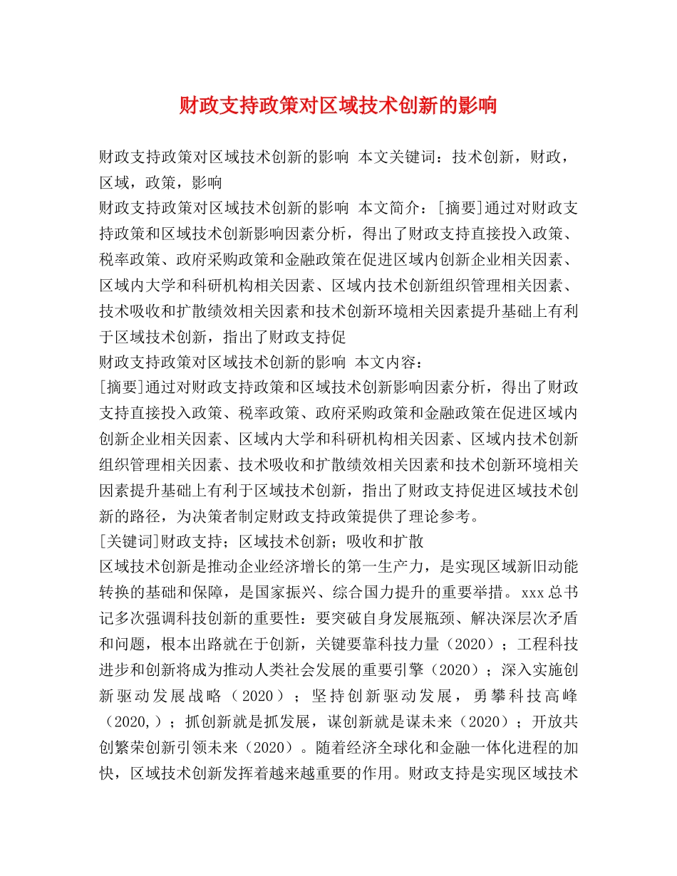 财政支持政策对区域技术创新的影响 _第1页