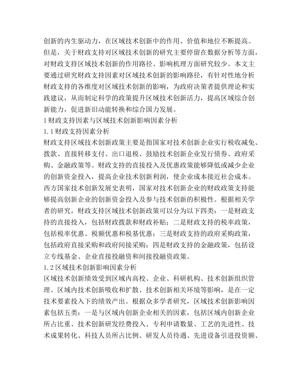财政支持政策对区域技术创新的影响 _第2页