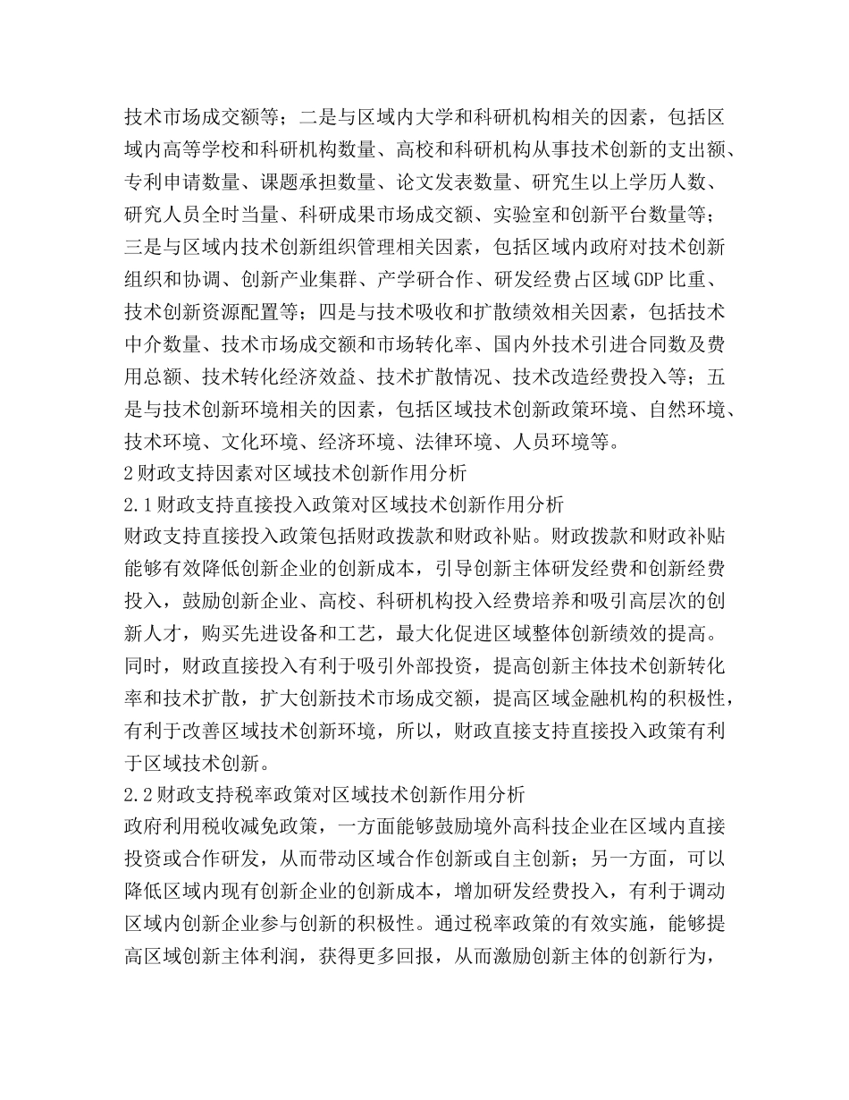 财政支持政策对区域技术创新的影响 _第3页