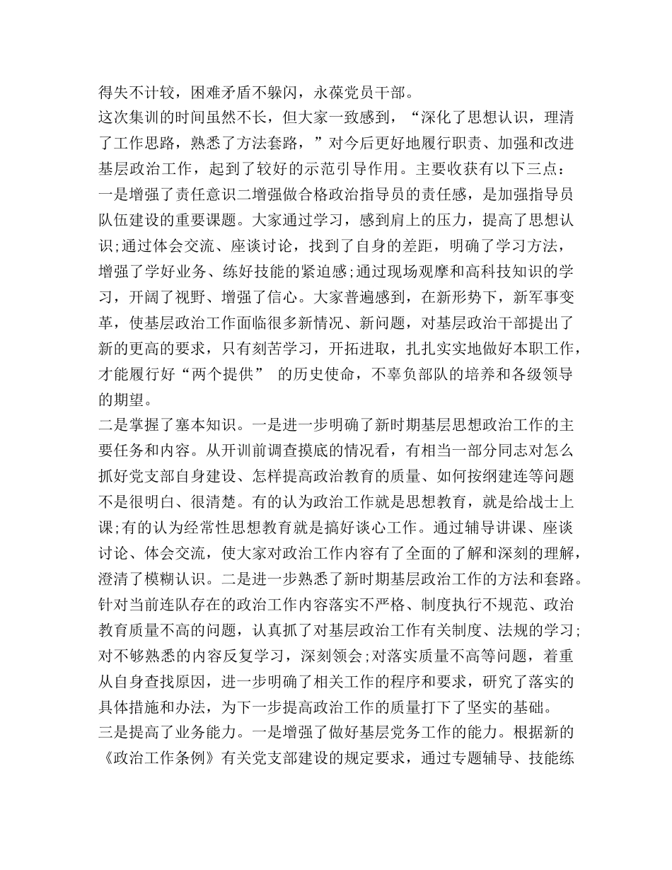 部队连队政治指导员自我鉴定-连队指导员 _第2页