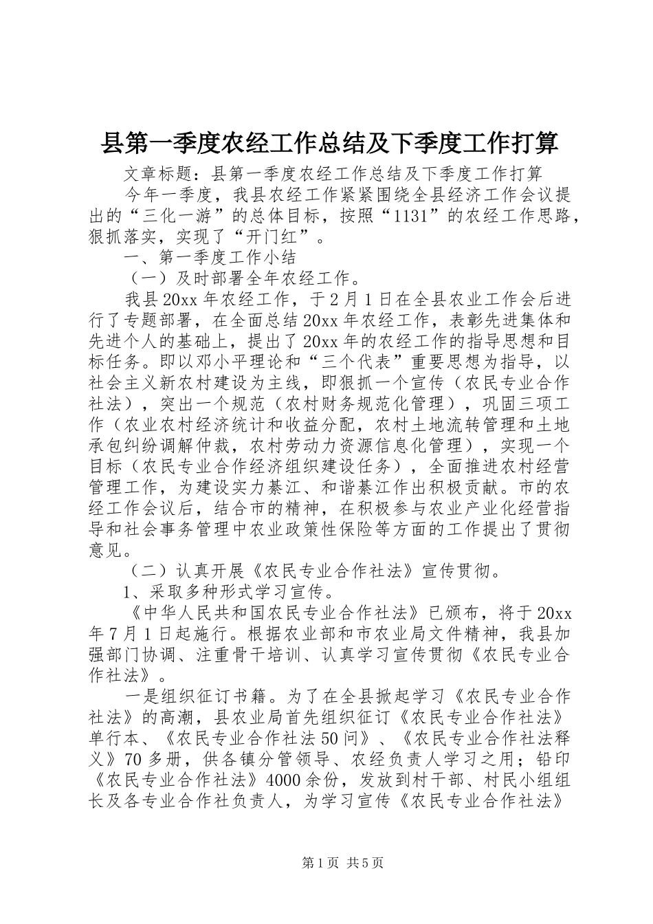 县第一季度农经工作总结及下季度工作打算 _第1页