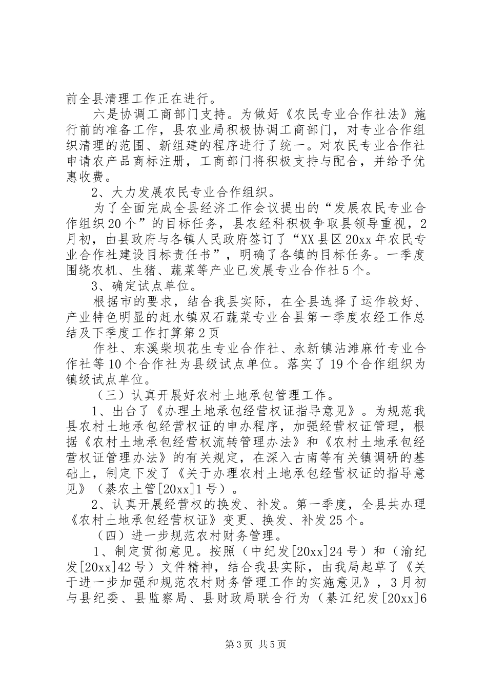 县第一季度农经工作总结及下季度工作打算 _第3页