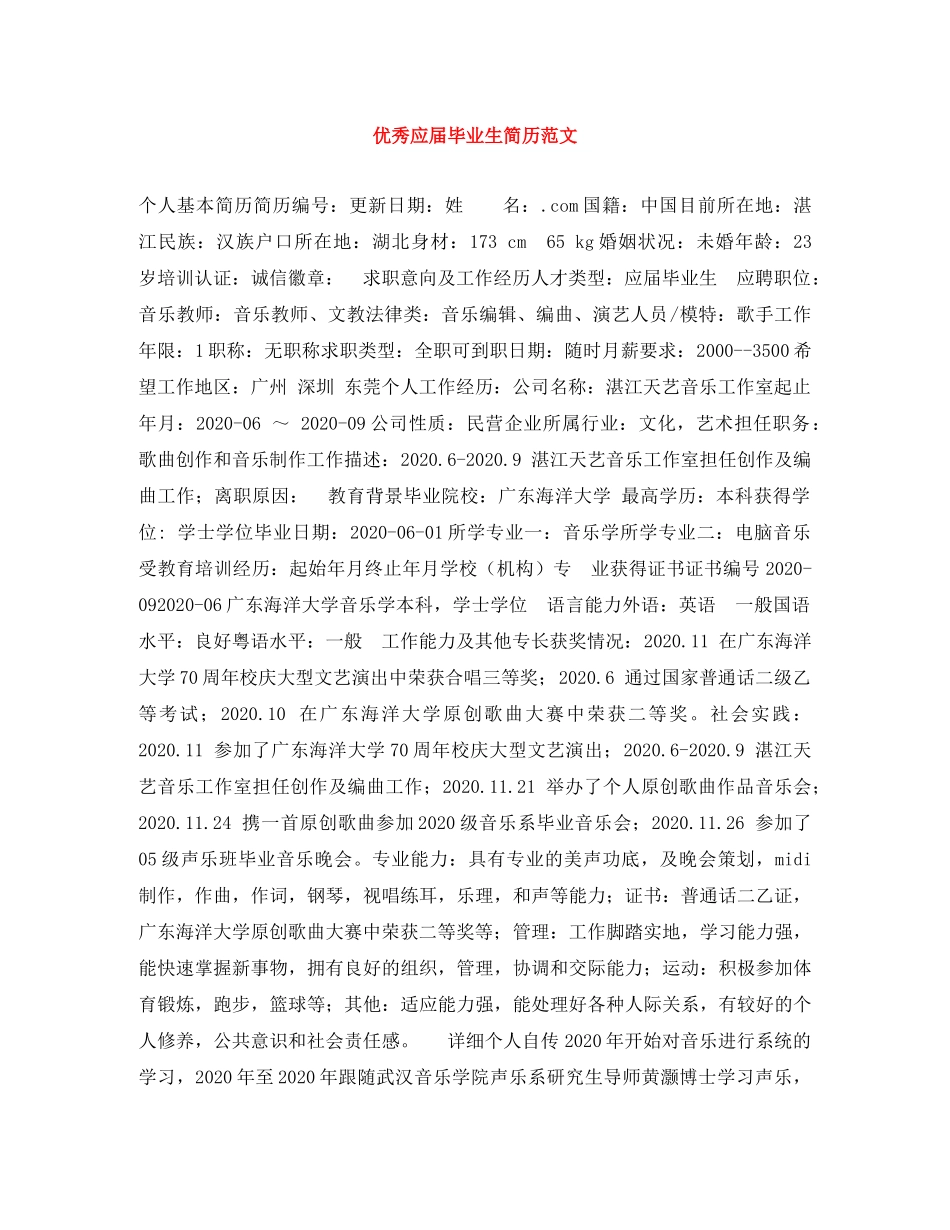 优秀应届毕业生简历范文_第1页