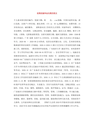 优秀应届毕业生简历范文