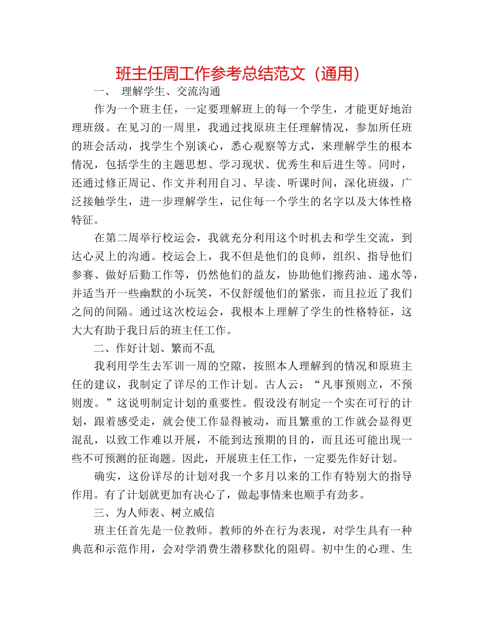 班主任周工作参考总结范文（通用） _第1页