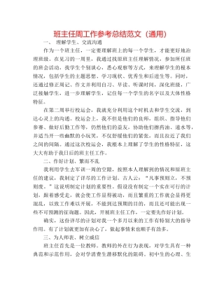 班主任周工作参考总结范文（通用） 