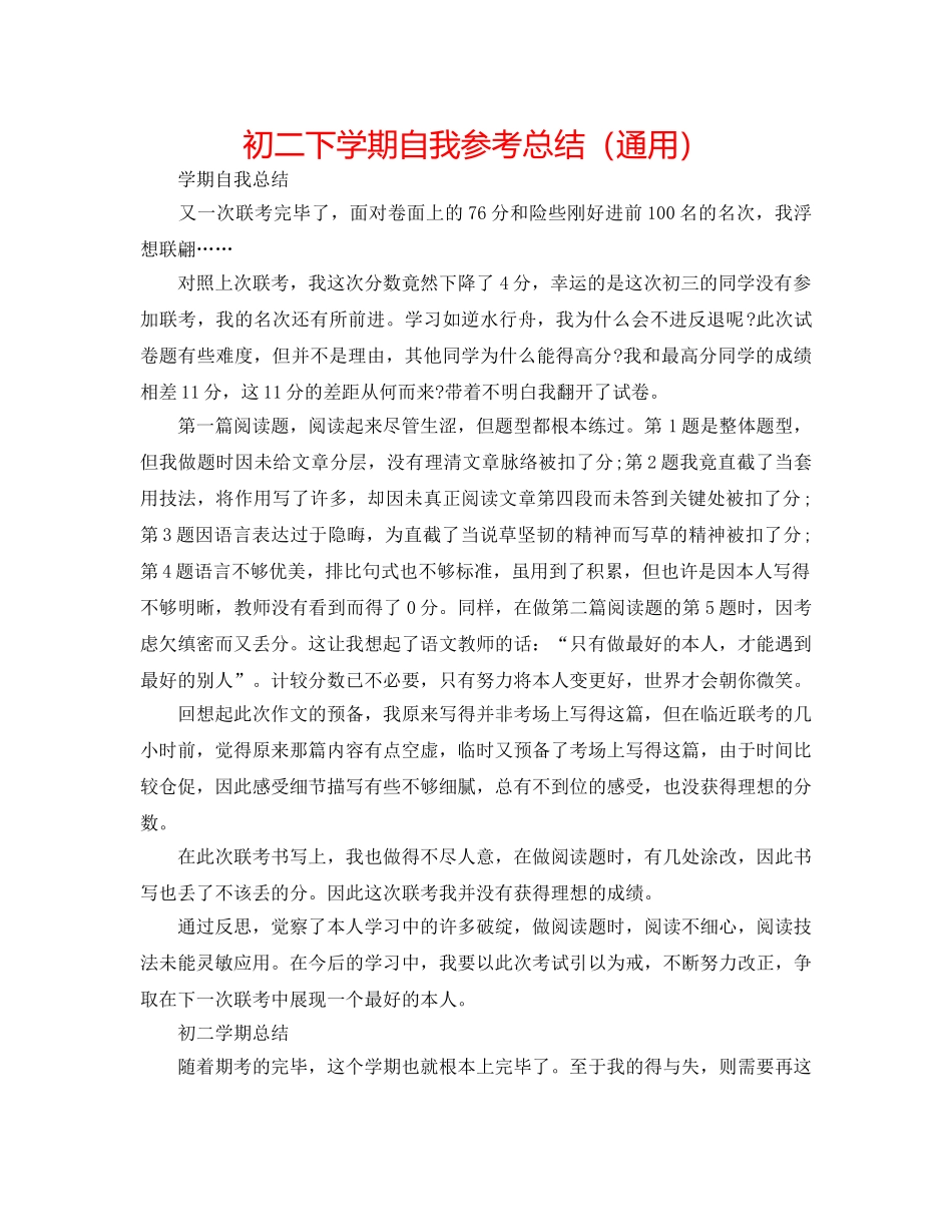 初二下学期自我参考总结（通用） _第1页