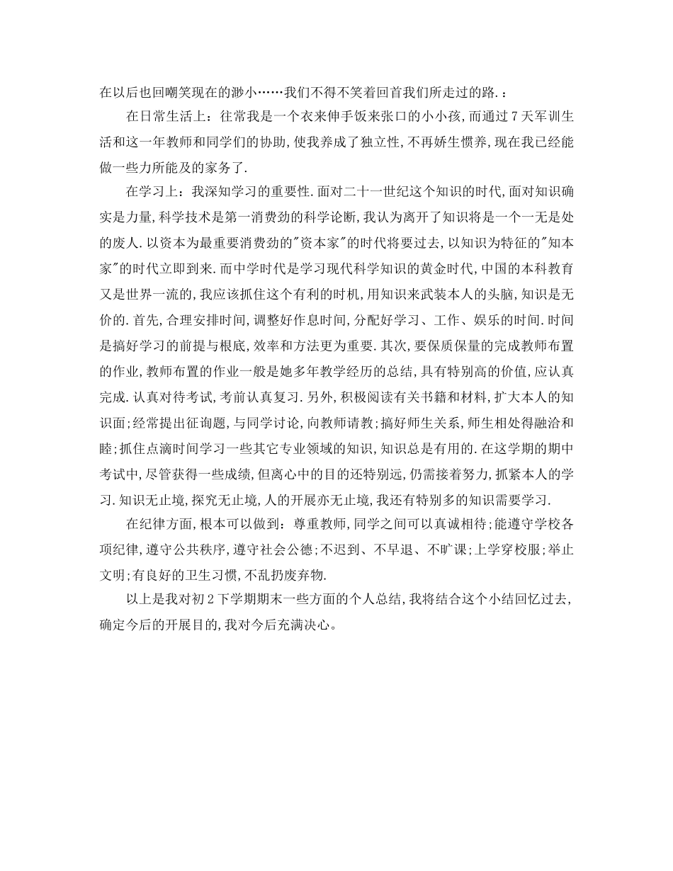 初二下学期自我参考总结（通用） _第3页