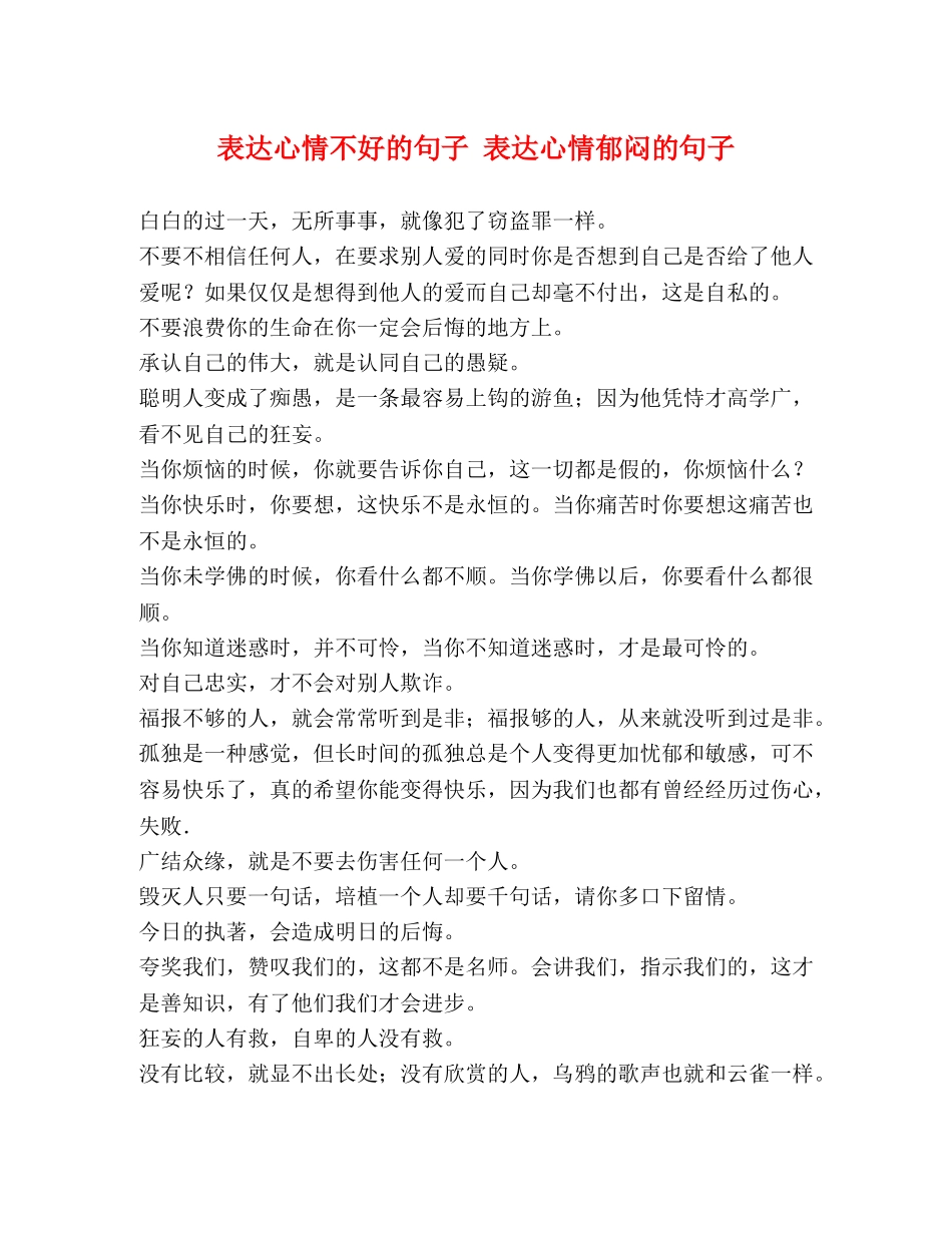 表达心情不好的句子 表达心情郁闷的句子 _第1页