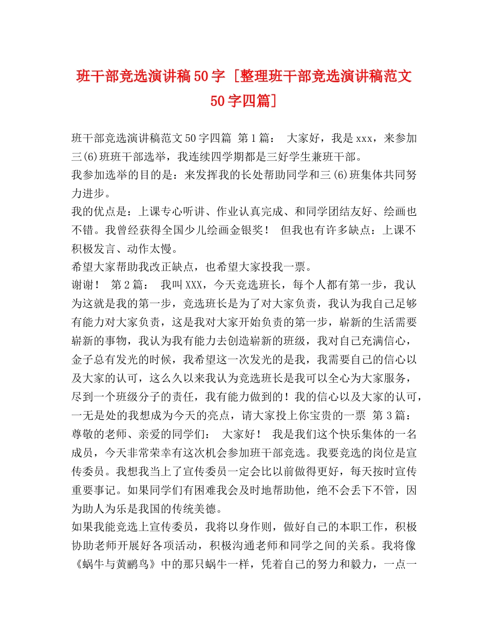 班干部竞选演讲稿50字 [整理班干部竞选演讲稿范文50字四篇] _第1页