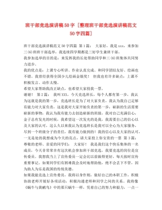 班干部竞选演讲稿50字 [整理班干部竞选演讲稿范文50字四篇] 