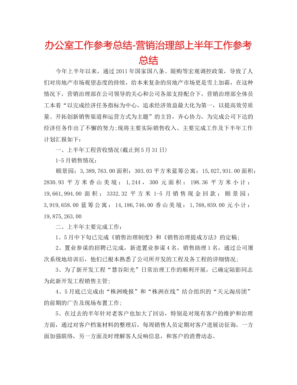办公室工作参考总结-营销管理部上半年工作参考总结 _第1页