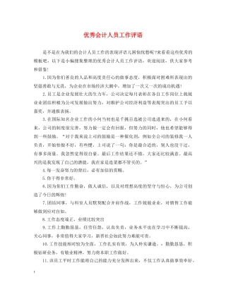 优秀会计人员工作评语