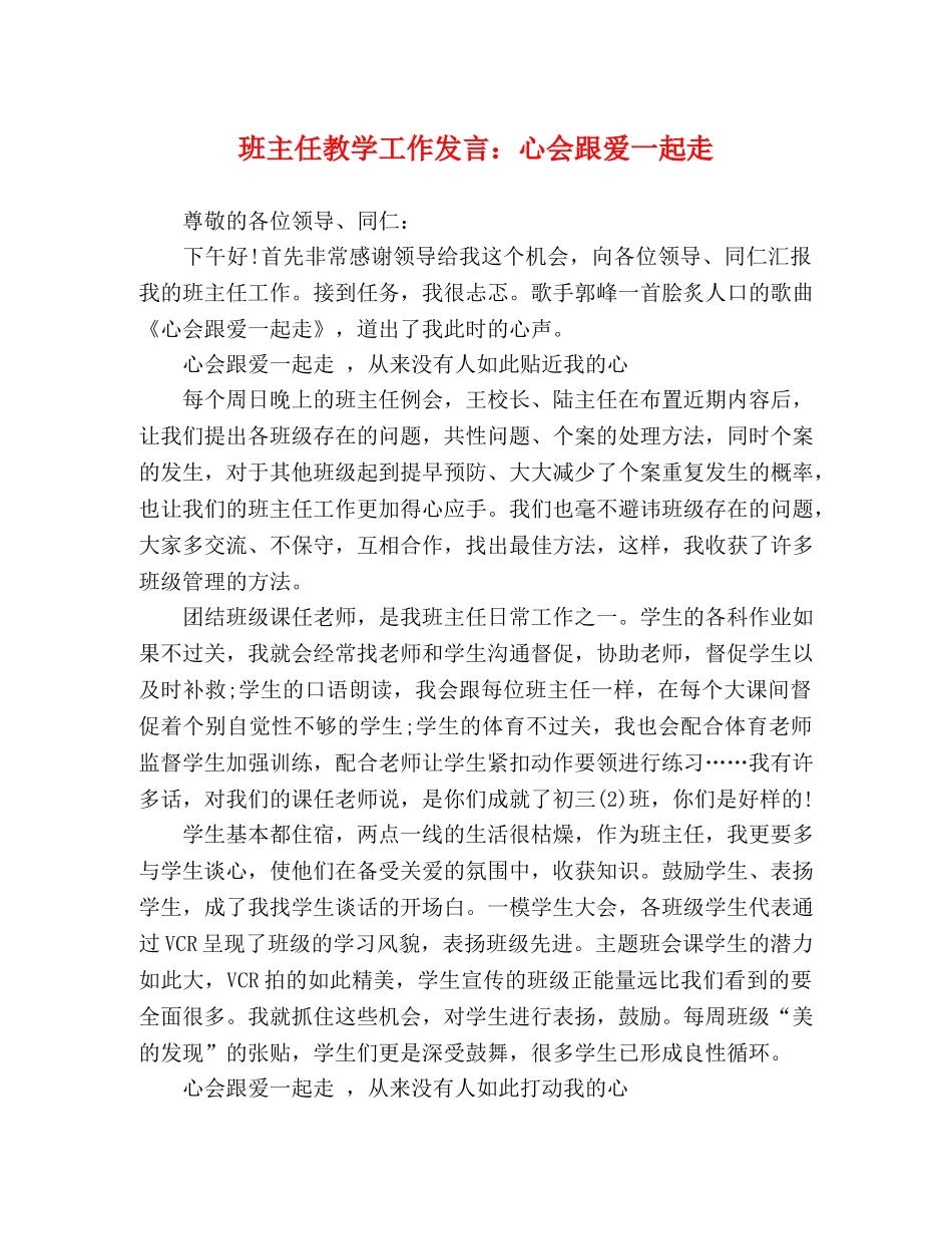班主任教学工作发言心会跟爱一起走 _第1页