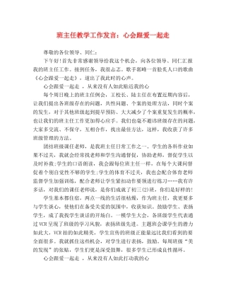班主任教学工作发言心会跟爱一起走 