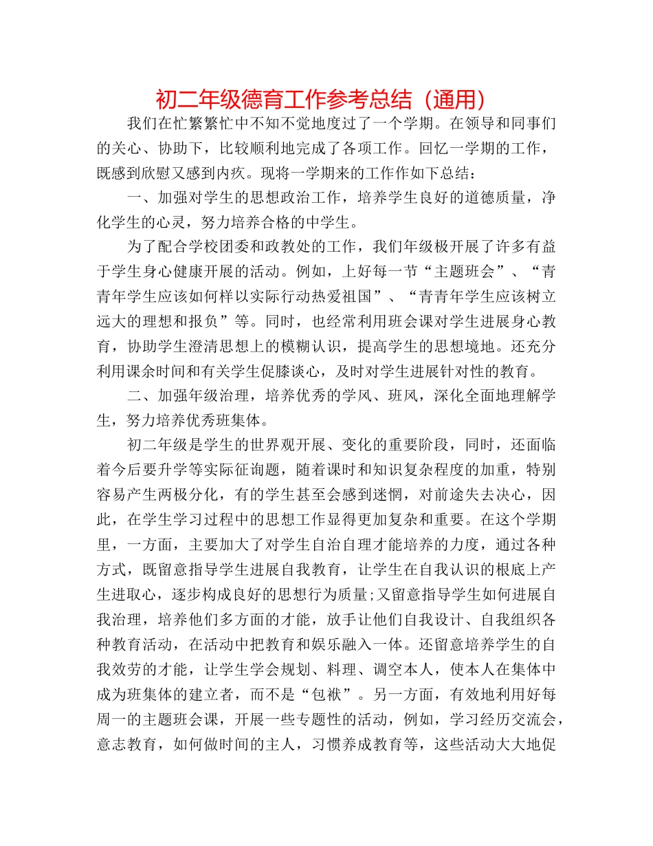 初二年级德育工作参考总结（通用） _第1页