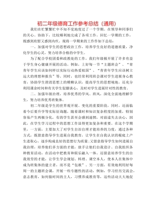 初二年级德育工作参考总结（通用） 