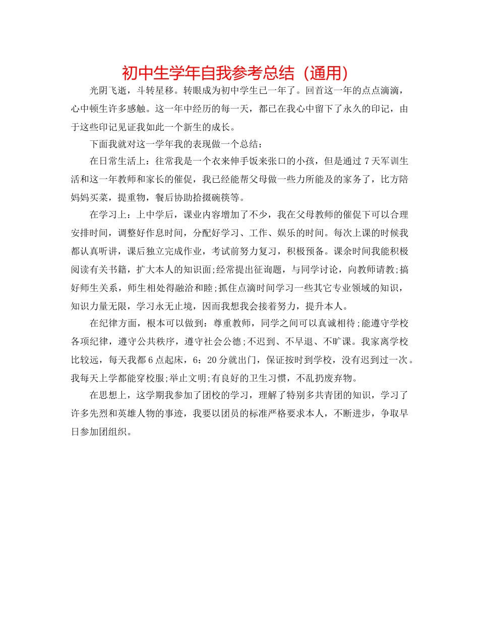 初中生学年自我参考总结（通用） _第1页