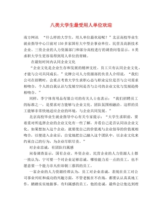 八类大学生最受用人单位欢迎 
